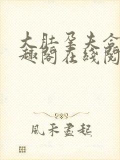 大肚孕夫合集笔趣阁在线阅读