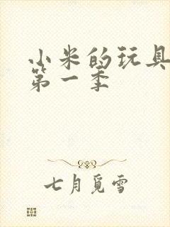 小米的玩具日记第一季