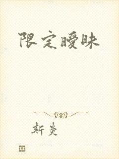限定暧昧