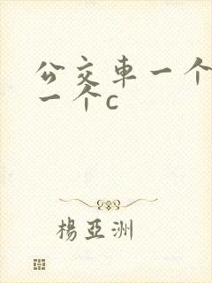 公交车一个接着一个c