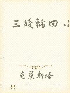 三线轮回 小说