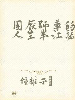 团厌师尊的抹布人生半江瑟瑟封面