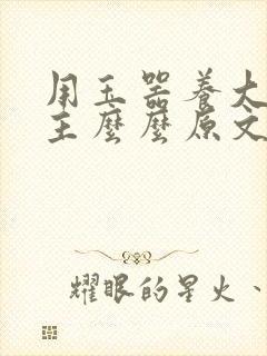 用玉器养大的公主么么原文