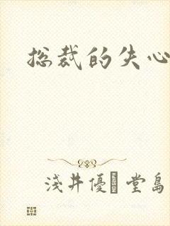 总裁的失心新娘