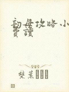 韵母攻略小说免费读