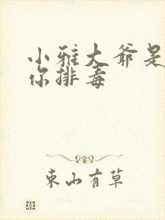 小雅大爷是在帮你排毒