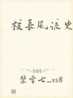校长风流史