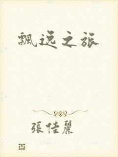 飘逸之旅封面