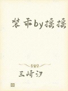 装乖by摇摇兔封面