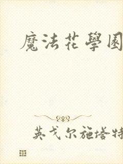 魔法花学园
