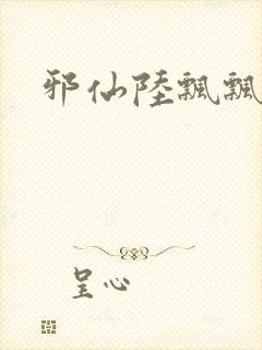 邪仙陆飘飘封面