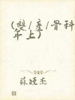 (双/产/骨科年上)