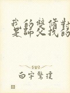 我的双修对象都是师父找的小说