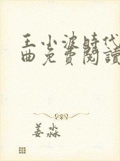 王小波时代三部曲免费阅读