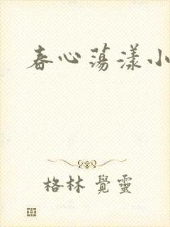 春心荡漾小说封面