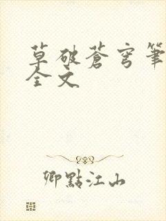 草破苍穹笔趣阁全文
