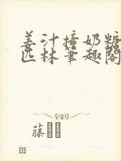 姜汁撞奶糖阿司匹林笔趣阁