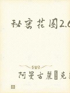 秘密花园2.6