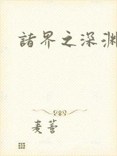 诸界之深渊恶魔