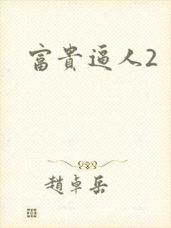 富贵逼人2