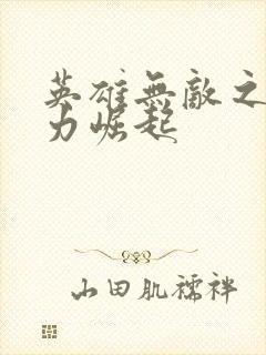 英雄无敌之新势力崛起