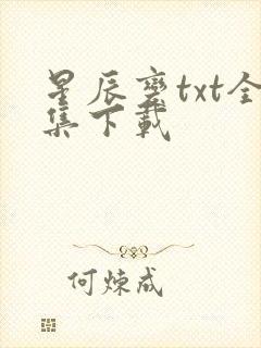 星辰变txt全集下载