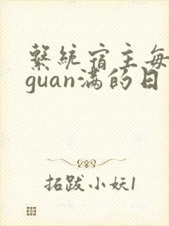 系统宿主每日被guan满的日常封面