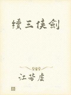 续三侠剑封面