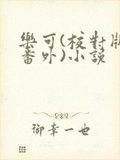 乐可(校对版+番外)小说