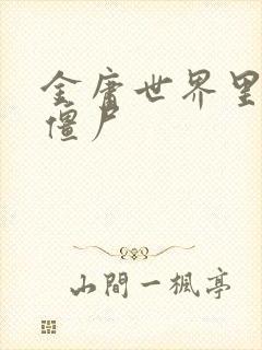 金庸世界里的小僵尸