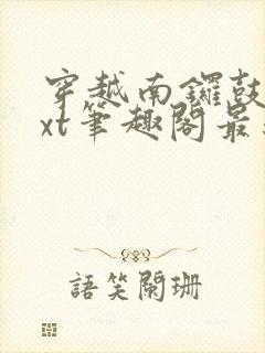 穿越南锣鼓巷txt笔趣阁最新章节