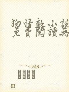 狗情敌小说全文免费阅读无弹窗笔趣36章