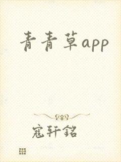青青草app
