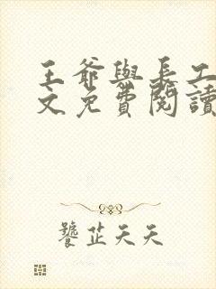 王爷与长工的全文免费阅读小说封面