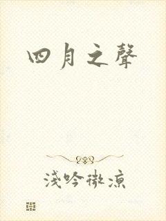 四月之声