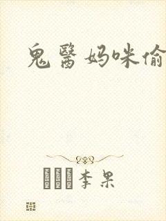 鬼医妈咪偷个娃