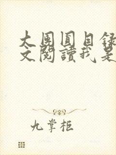 大团圆目录及全文阅读我是工人