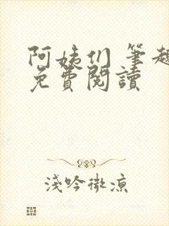 阿姨们 笔趣阁免费阅读封面