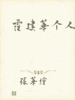 霍建华个人简历