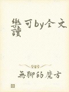 乐可by全文阅读