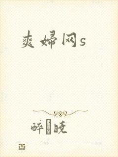 爽妇网s