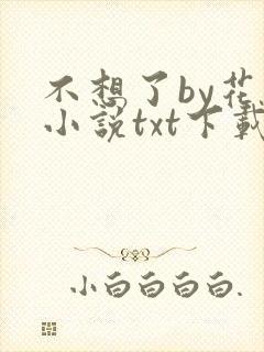 不想了by花卷小说txt下载封面