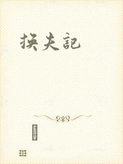 换夫记