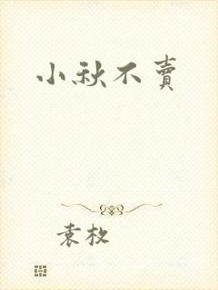 小秋不卖封面