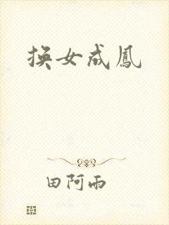 换女成凤