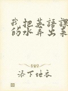 我把英语课代表的水弄出来了封面