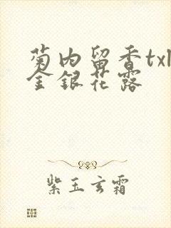 菊内留香txl金银花露