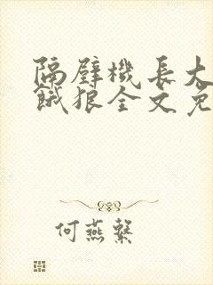 隔壁机长大叔是饿狼全文免费阅读