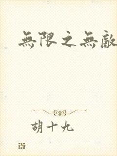无限之无敌反派