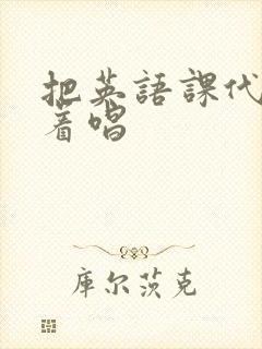 把英语课代表按着唱封面